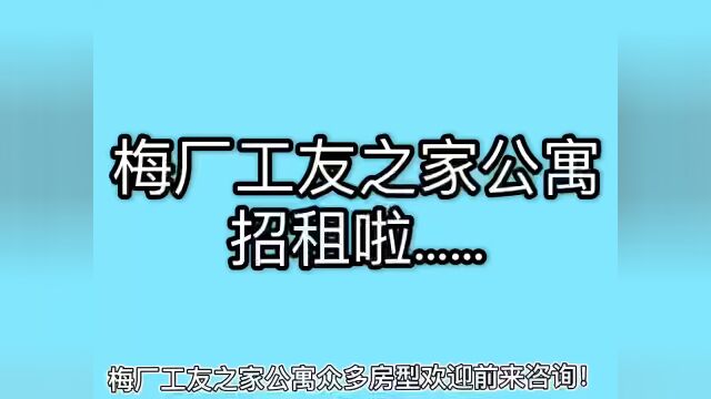 梅厂工友之家公寓开始入住啦……#梅厂日租房#梅厂月租房#梅厂小时房