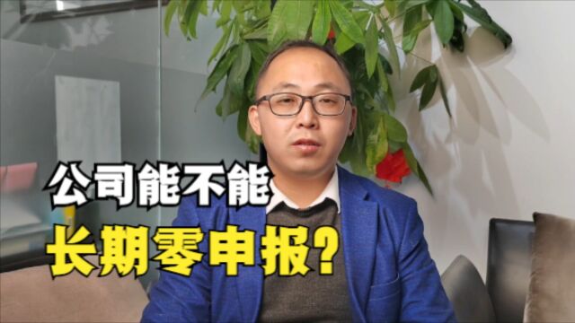 公司能不能长期零申报?2分钟给你说清楚