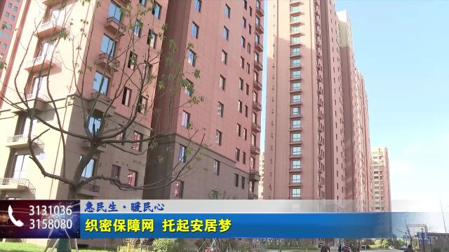 惠民生・暖民心 织密保障网 托起安居梦