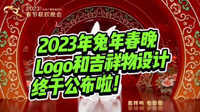 2023年兔年春晚logo和吉祥物“兔圆圆”背后设计大揭秘!