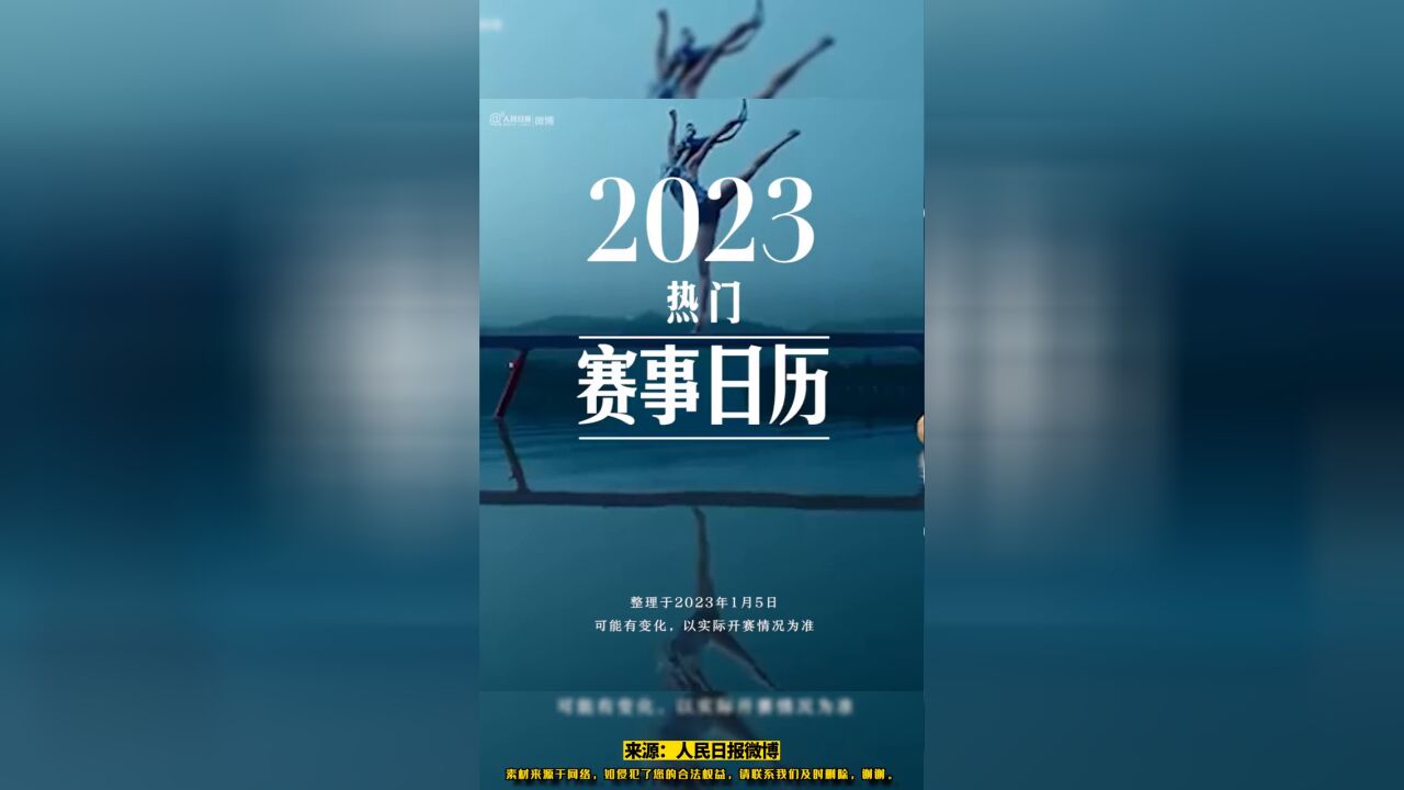 收藏!2023体育赛事日历