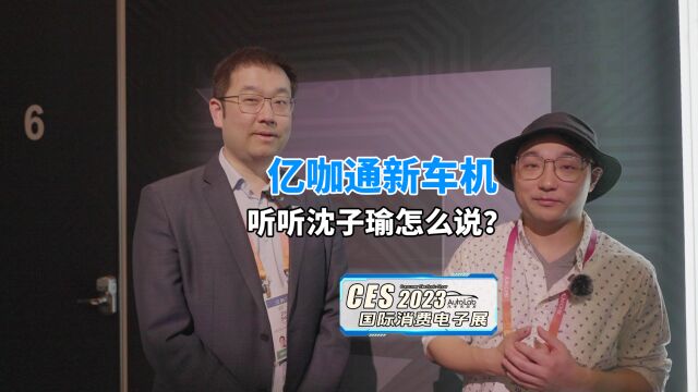 2023 CES | 亿咖通新车机,更优秀的3D游戏级别座舱体验?