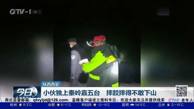 上山容易下山难!小伙独上秦岭嘉五台,摔跤摔得不敢下山