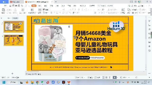 月销54668美金7个Amazon母婴儿童礼物玩具亚马逊选品教程