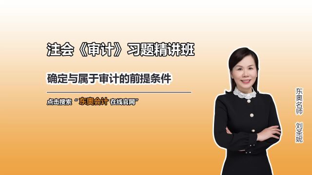 注会知识点:确定与属于审计的前提条件