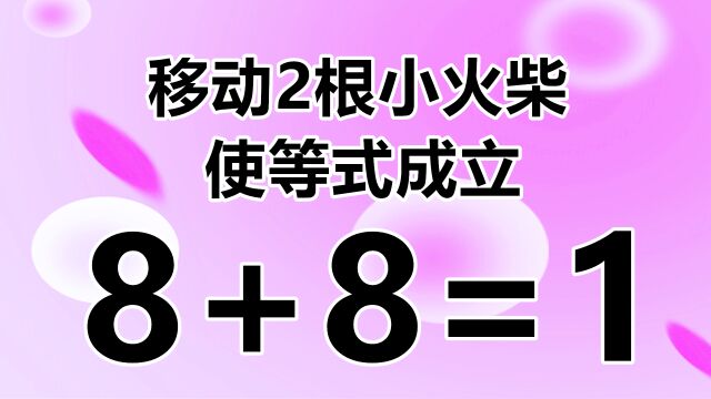 经典的小学生竞赛题,8+8=1,你能答对吗?