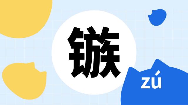 你了解“镞”字吗?