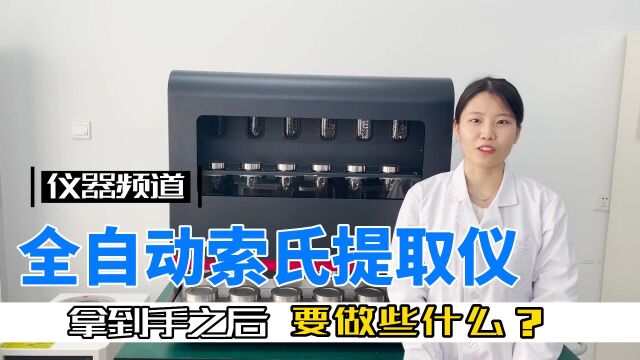 全自动索氏提取仪:拿到之后我们要做些什么?(详细版)