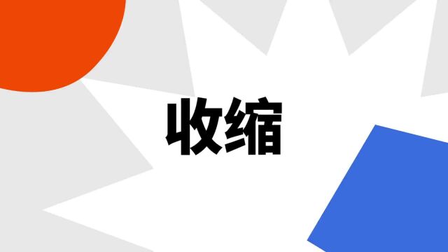 “收缩”是什么意思?