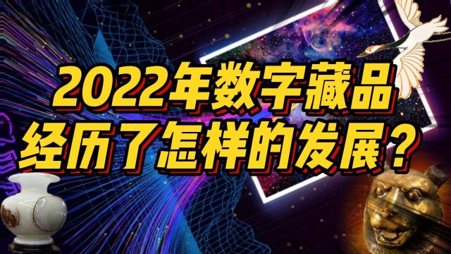 回顾数字藏品这一年!混乱与秩序将成为行业发展的主旋律!