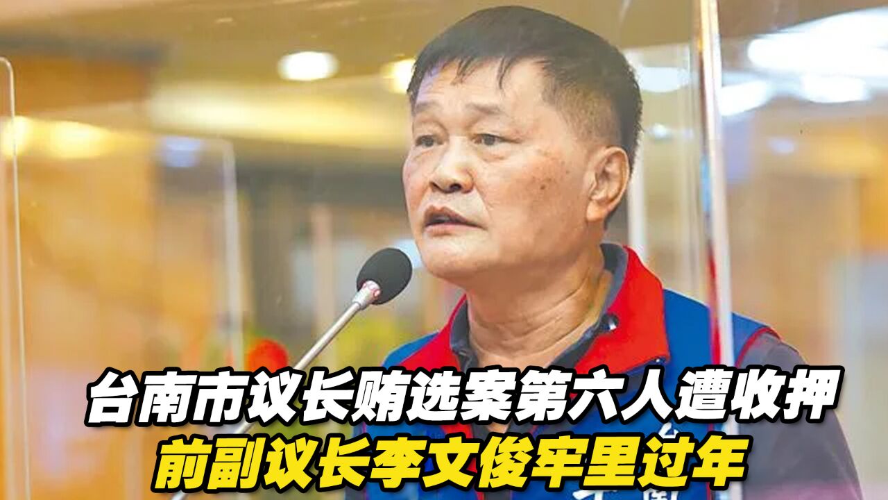 台南市议长贿选案第六人遭收押,前副议长李文俊牢里过年