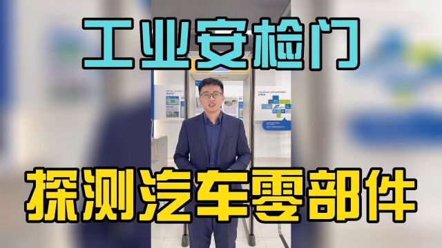 汽车零部件通过工业安检门能被探测吗?你觉得还能检测什么?