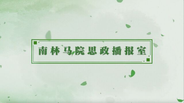 南京林业大学马克思主义学院||思政播报室 第24期:七十载薪火相传,新征程继往开来——庆祝南京林业大学马克思主义学院办学70周年