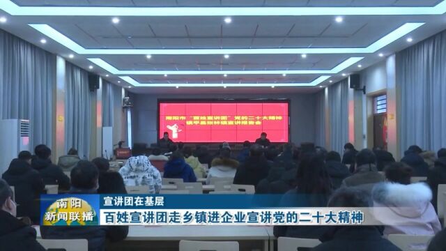 南阳:百姓宣讲团走乡镇进企业宣讲党的二十大精神