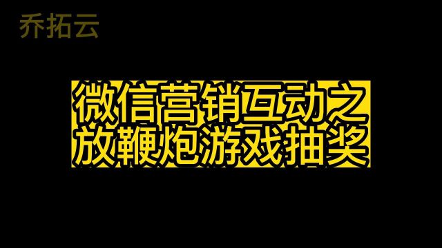 微信营销小游戏——除夕夜线上放鞭炮游戏发布