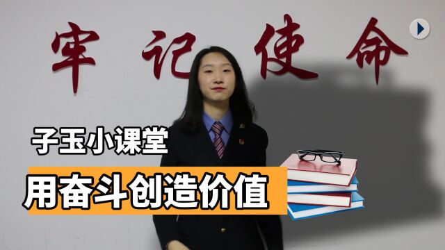 子语小课堂用奋斗创造价值