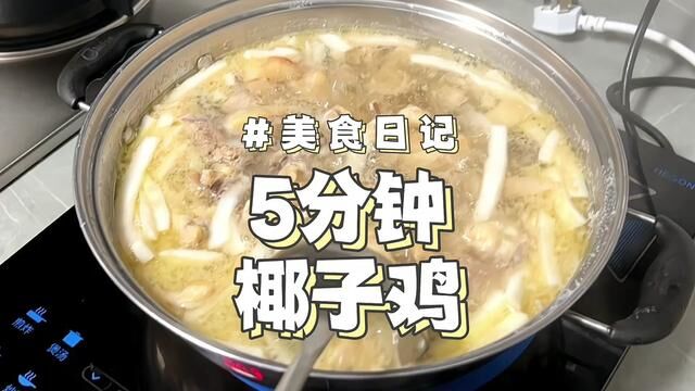 在家5分钟实现椰子鸡自由!!汤超甜鸡超滑!#美食vlog #在家做美食 #椰子鸡