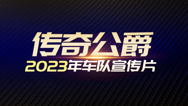 传奇公爵:2023年车队宣传片