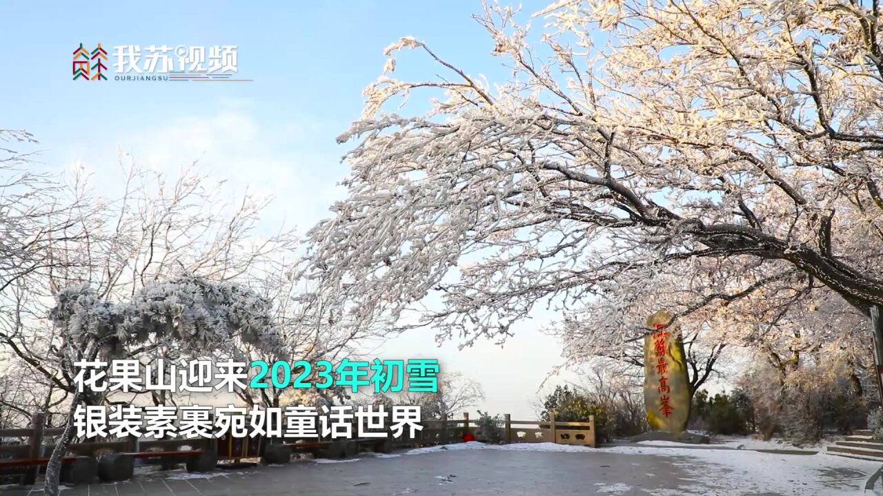 1.15冰雪童话!江苏花果山雪后雾凇