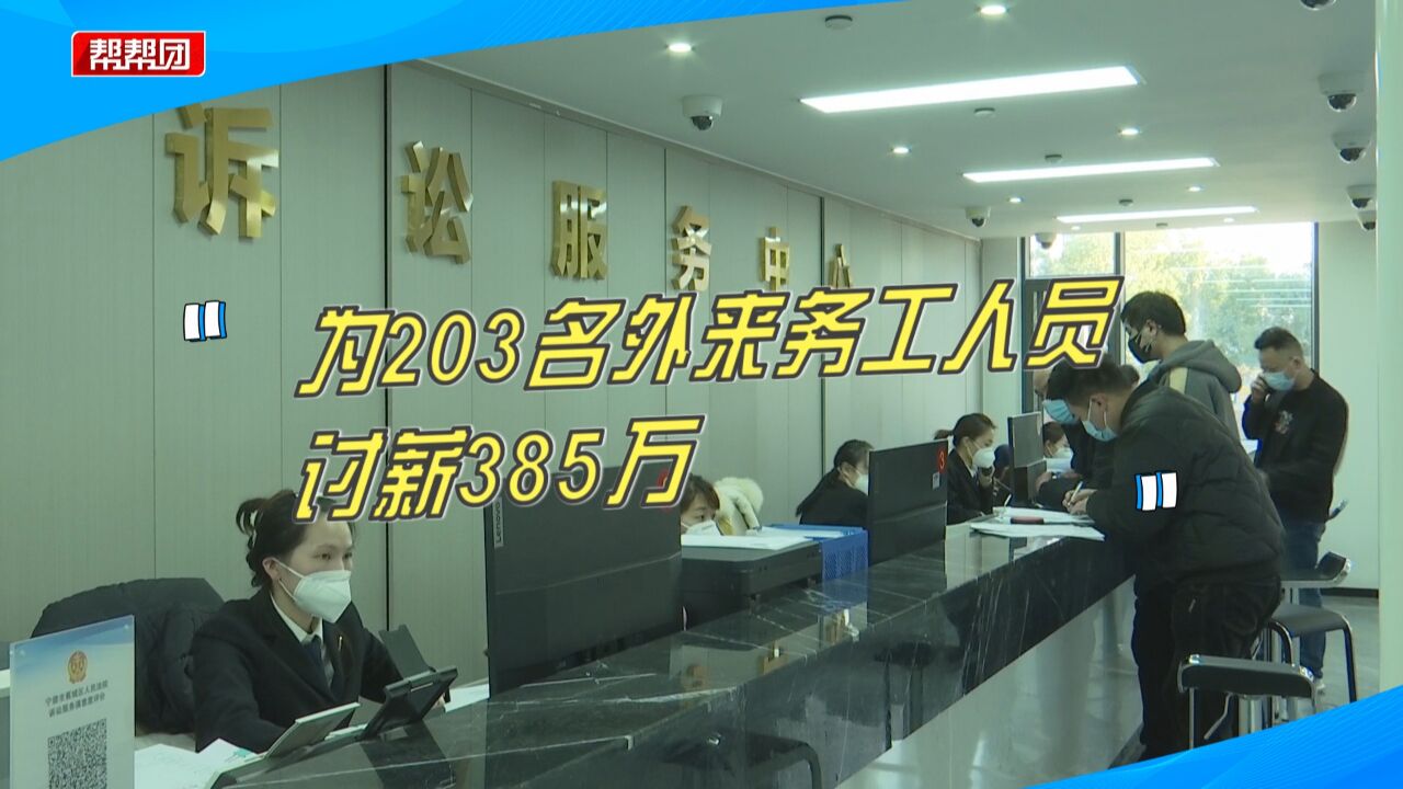 快速审结!法院为203名农民工讨薪385万,维护农民工权益