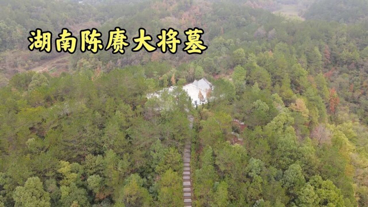 实拍陈赓大将夫妇三人合葬墓,就在故居的后山上,周围环境非常好