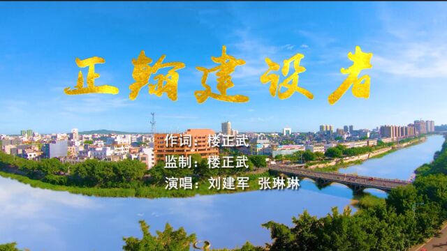 歌手刘建军、张琳琳演唱歌曲《正翰建设者》MV