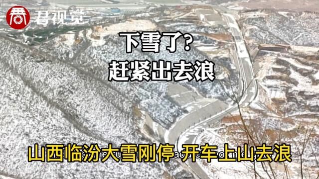 2023年的第一场雪,开车去山西临汾的西山上看看什么样?#山西临汾 #姑射山 #家乡雪景 #大雪封山 #自驾旅行 #仙洞沟