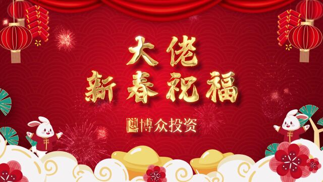 2023博众投资管理层兔年祝福