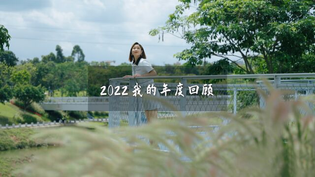 告别2022,所以的烦恼和困境都是暂时的,我的2023,将带你去看更温暖的深圳故事和更远的山川湖海