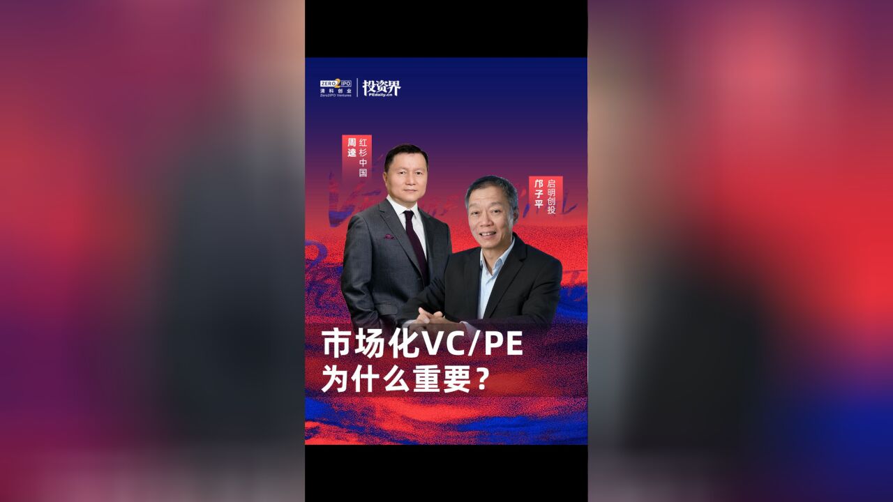 市场化VC/PE为什么重要?