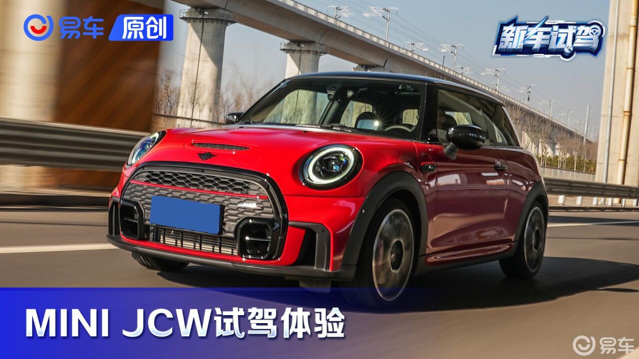 街道精灵!MINI JCW试驾体验