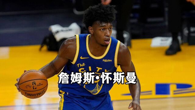 一个是恩师,还有NBA第一经纪人,如果没他们怀斯曼能走到今天吗