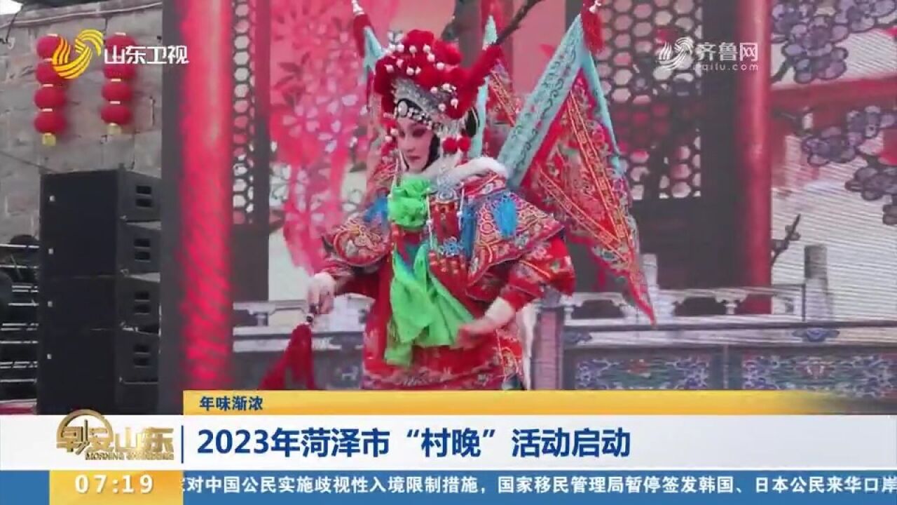 2023年菏泽市“村晚”活动在巨野县启动,精彩演出受到观众好评