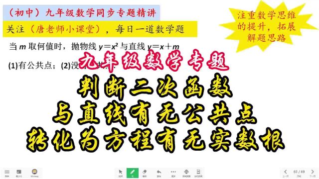 九年级数学判断二次函数与直线有无公共点,转化为方程有无实数根