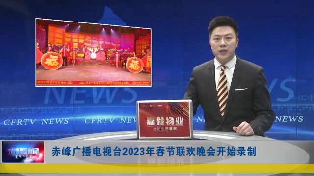 赤峰广播电视台2023年春节联欢晚会开始录制