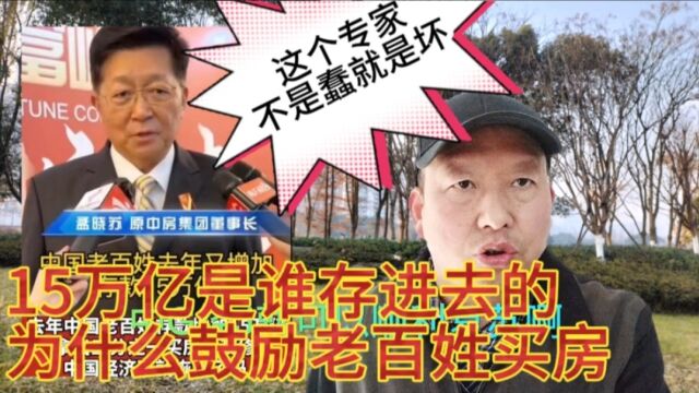 全国去年存款增加15万亿,专家建议老百姓用1/3的存款来买房,你来评评这想法对吗?