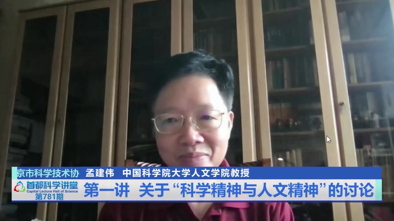 首都科学讲堂丨第781期:弘扬科学精神与人文精神(上)