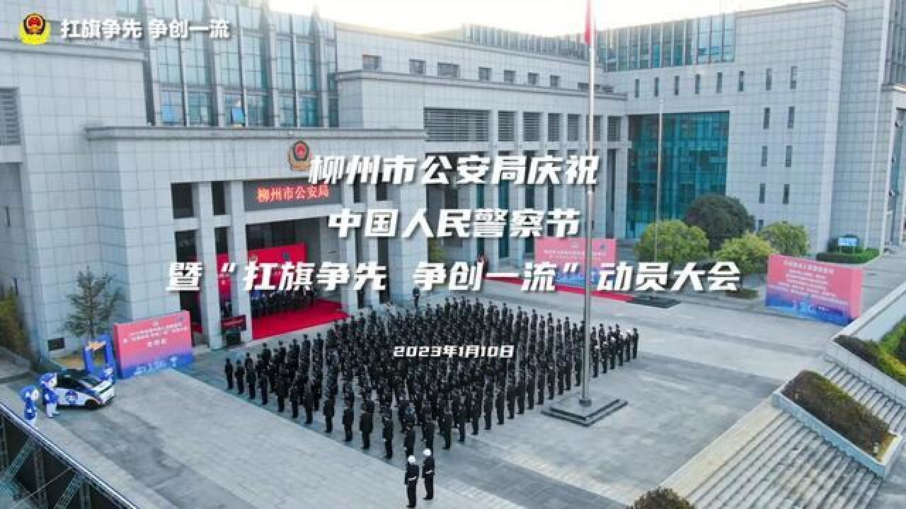 柳州市公安局庆祝中国人民警察节暨“扛旗争先争创一流”动员大会