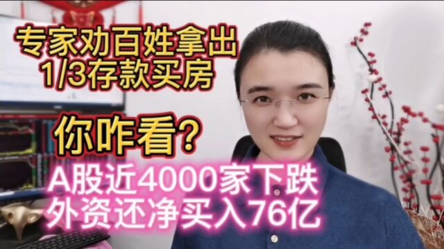 专家劝百姓拿出1/3存款买房!A股尽墨外资却继续买76亿,要涨?