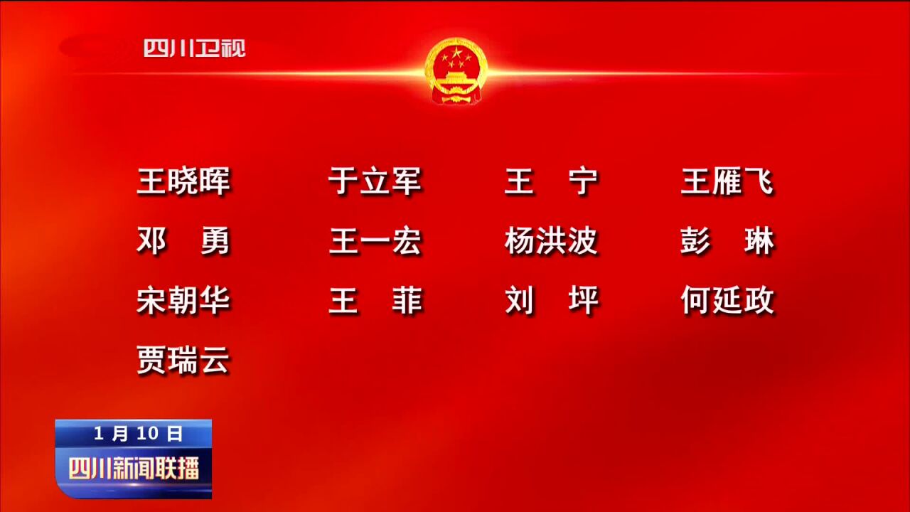 四川新闻联播丨四川省第十四届人民代表大会第一次会议主席团常务主席名单