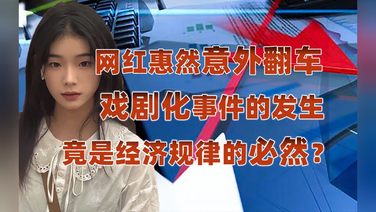 “荒漠屠夫”惠然翻车事件,揭露经济链潜规则!