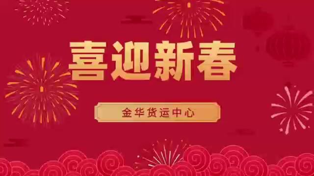 金华货运中心祝大家新年快乐!