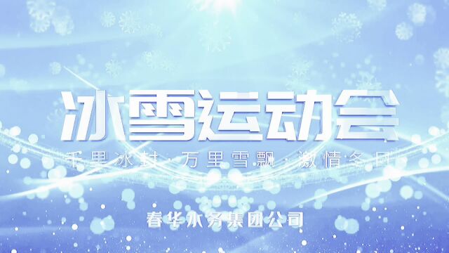 春华水务集团公司工会开展职工冰雪趣味运动会