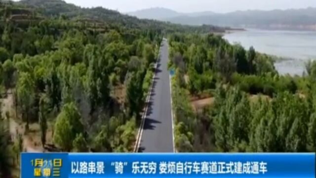 以路串景,“骑”乐无穷!娄烦自行车赛道正式建成通车