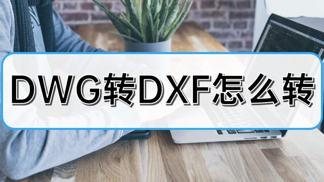 DWG转DXF怎么转