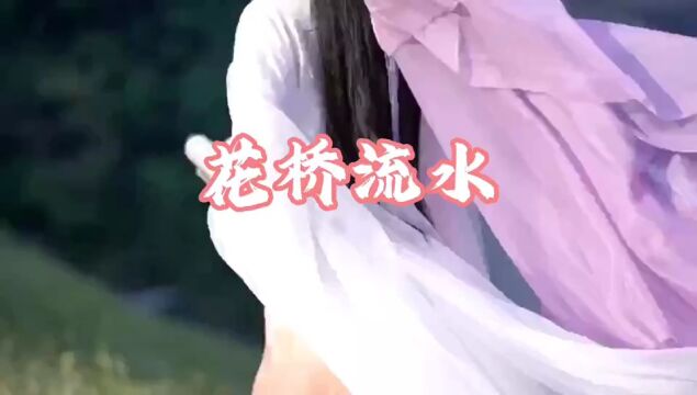 《花桥流水》歌声优美.