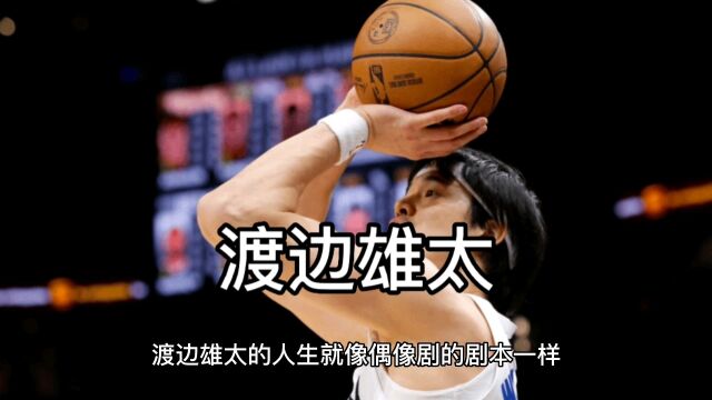 渡边雄太的人生确实让人羡慕