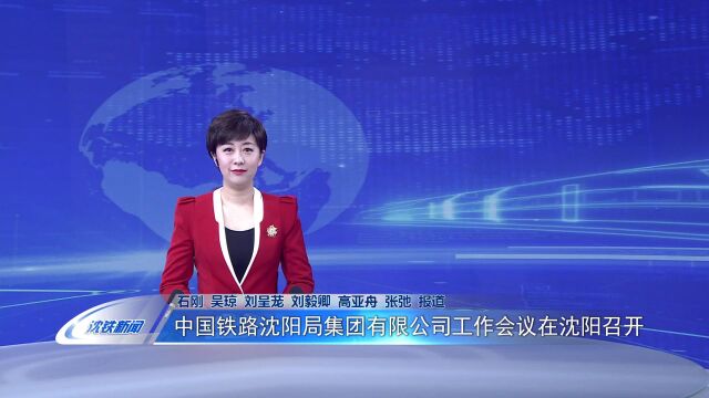 中国铁路沈阳局集团公司工作会议在沈阳召开