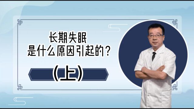 长期失眠是什么原因引起的?(上)