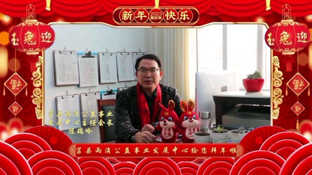 莒县雨滴公益事业发展中心主任陈瑞岭携同部分管理人员和志愿者给大家拜年啦